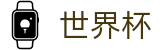 2026FIFA官网-官方中文入口